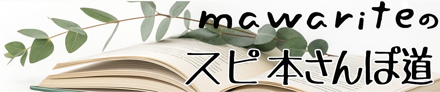mawariteのスピ本さんぽ道